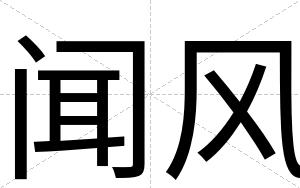闻风
