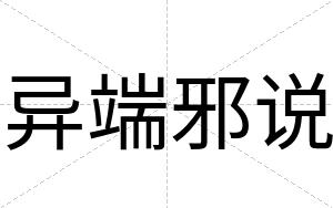 异端邪说