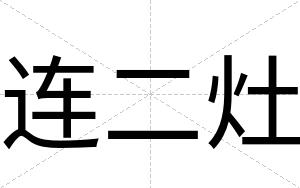 连二灶