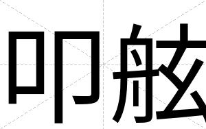 叩舷