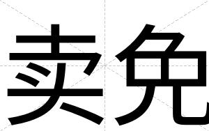 卖免