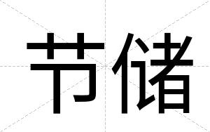 节储