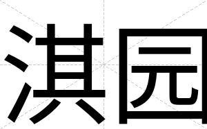 淇园
