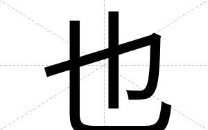 也