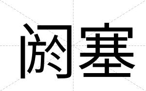 阏塞