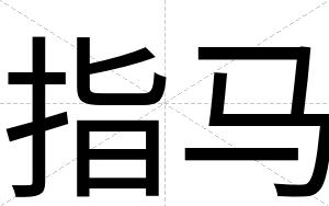 指马