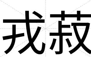 戎菽
