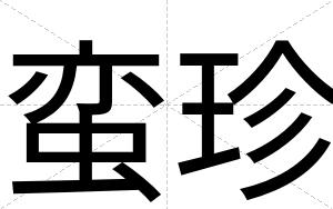 蛮珍