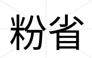 粉省