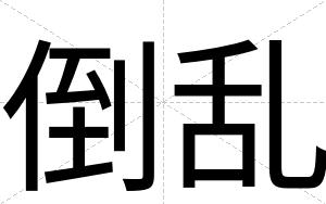 倒乱