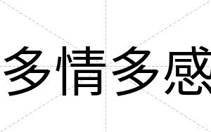 多情多感