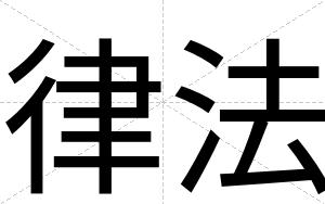 律法
