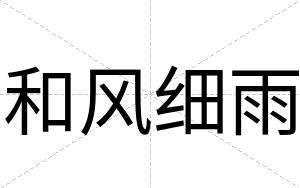 和风细雨