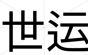 世运
