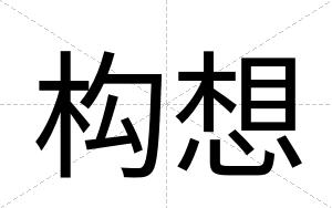 构想