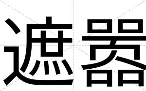 遮嚣