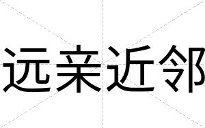 远亲近邻
