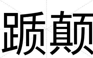 踬颠