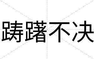 踌躇不决