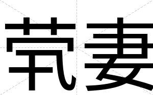 茕妻