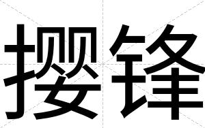 撄锋
