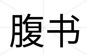 腹书