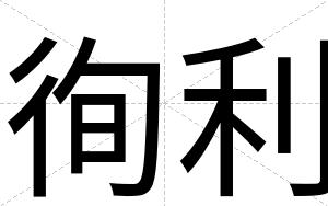 徇利