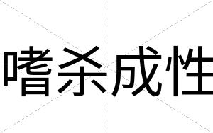 嗜杀成性