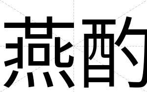 燕酌