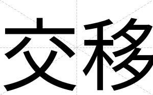 交移