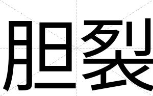 胆裂