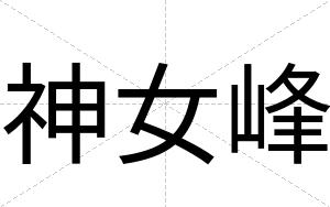 神女峰