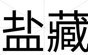 盐藏