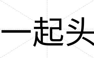 一起头