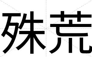 殊荒