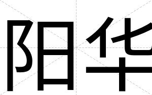 阳华