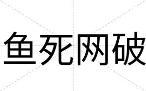 鱼死网破