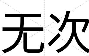 无次