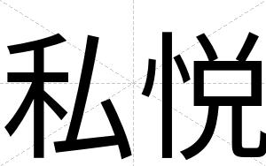 私悦