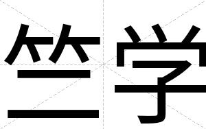 竺学