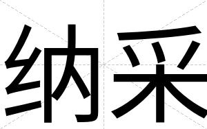 纳采