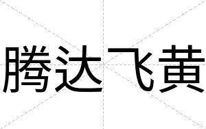 腾达飞黄
