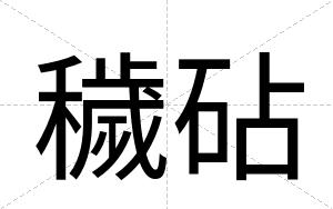 穢砧