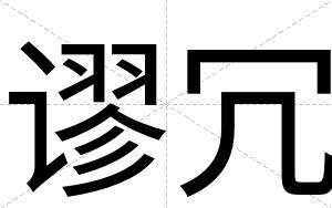 谬冗