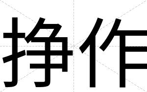 挣作