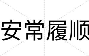 安常履顺