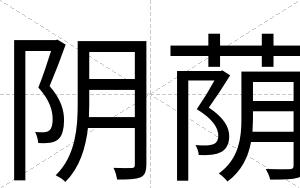 阴荫
