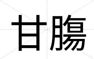 甘膓