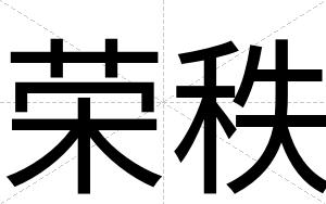 荣秩