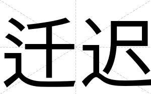 迁迟